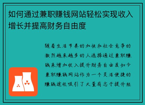 如何通过兼职赚钱网站轻松实现收入增长并提高财务自由度