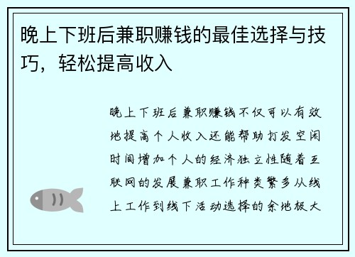 晚上下班后兼职赚钱的最佳选择与技巧，轻松提高收入