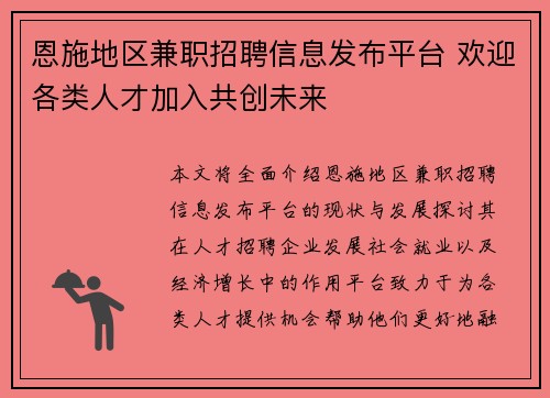 恩施地区兼职招聘信息发布平台 欢迎各类人才加入共创未来
