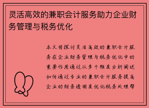 灵活高效的兼职会计服务助力企业财务管理与税务优化