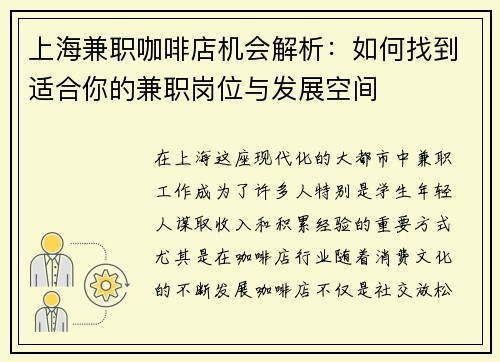 上海兼职咖啡店机会解析：如何找到适合你的兼职岗位与发展空间