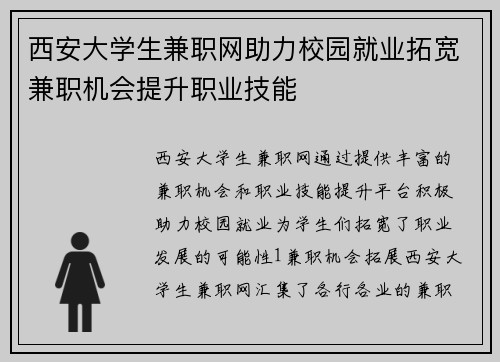 西安大学生兼职网助力校园就业拓宽兼职机会提升职业技能