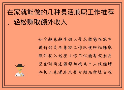 在家就能做的几种灵活兼职工作推荐，轻松赚取额外收入