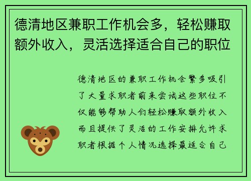 德清地区兼职工作机会多，轻松赚取额外收入，灵活选择适合自己的职位