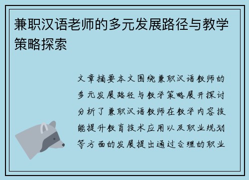 兼职汉语老师的多元发展路径与教学策略探索