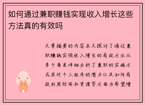 如何通过兼职赚钱实现收入增长这些方法真的有效吗