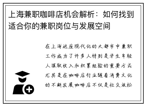 上海兼职咖啡店机会解析：如何找到适合你的兼职岗位与发展空间