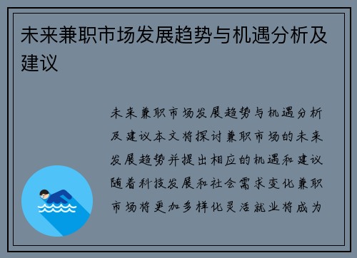 未来兼职市场发展趋势与机遇分析及建议