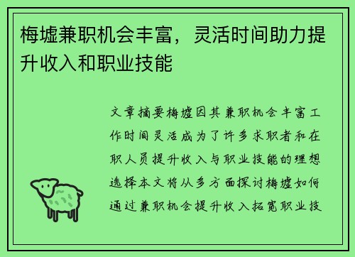 梅墟兼职机会丰富，灵活时间助力提升收入和职业技能