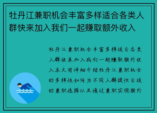 牡丹江兼职机会丰富多样适合各类人群快来加入我们一起赚取额外收入