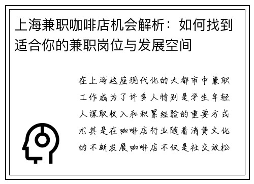 上海兼职咖啡店机会解析：如何找到适合你的兼职岗位与发展空间