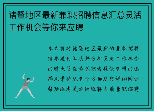 诸暨地区最新兼职招聘信息汇总灵活工作机会等你来应聘