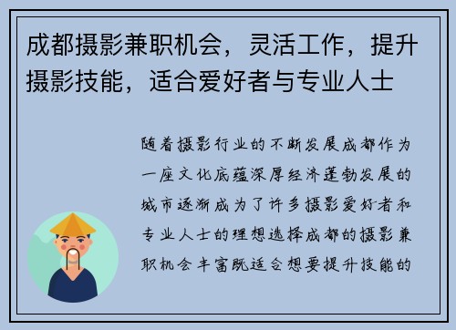 成都摄影兼职机会，灵活工作，提升摄影技能，适合爱好者与专业人士
