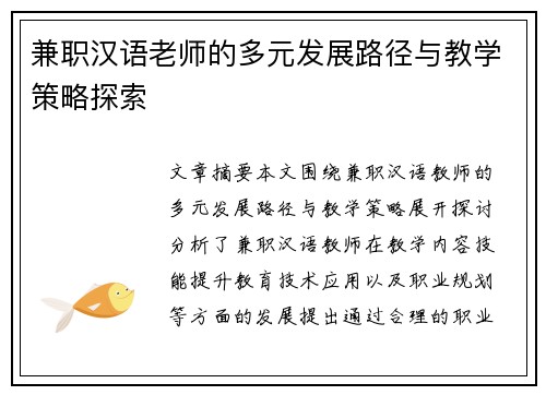 兼职汉语老师的多元发展路径与教学策略探索