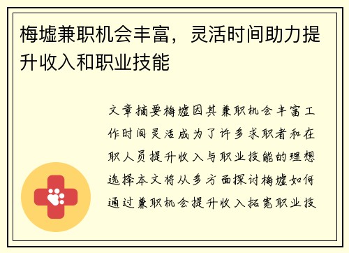 梅墟兼职机会丰富，灵活时间助力提升收入和职业技能