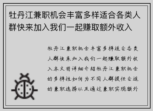 牡丹江兼职机会丰富多样适合各类人群快来加入我们一起赚取额外收入