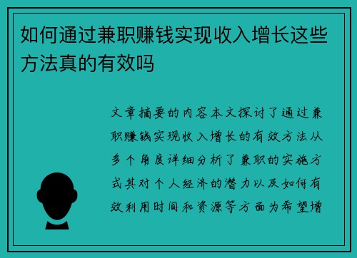 如何通过兼职赚钱实现收入增长这些方法真的有效吗