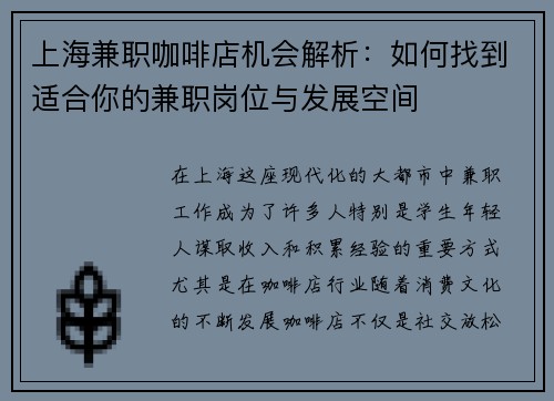 上海兼职咖啡店机会解析：如何找到适合你的兼职岗位与发展空间