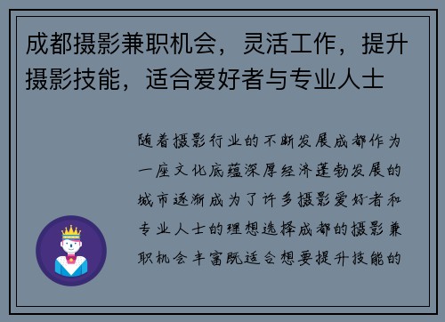 成都摄影兼职机会，灵活工作，提升摄影技能，适合爱好者与专业人士