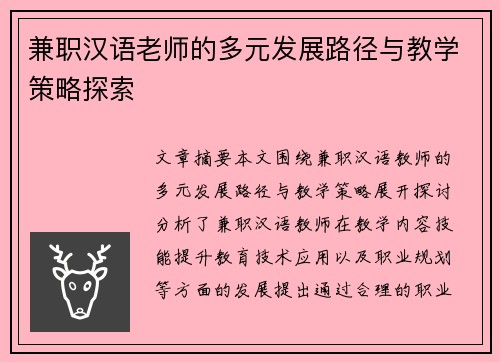 兼职汉语老师的多元发展路径与教学策略探索