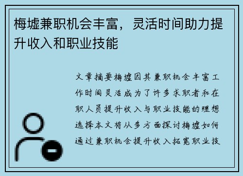 梅墟兼职机会丰富，灵活时间助力提升收入和职业技能