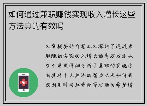 如何通过兼职赚钱实现收入增长这些方法真的有效吗