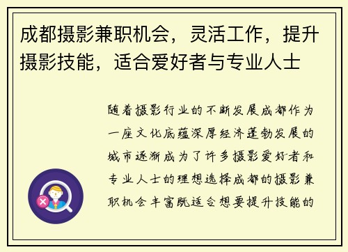 成都摄影兼职机会，灵活工作，提升摄影技能，适合爱好者与专业人士