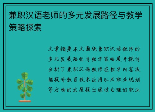 兼职汉语老师的多元发展路径与教学策略探索