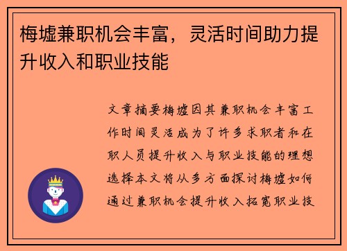 梅墟兼职机会丰富，灵活时间助力提升收入和职业技能