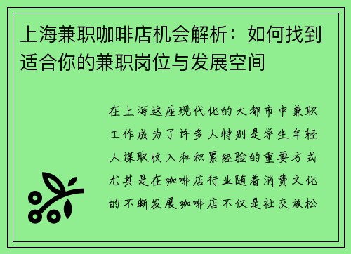 上海兼职咖啡店机会解析：如何找到适合你的兼职岗位与发展空间