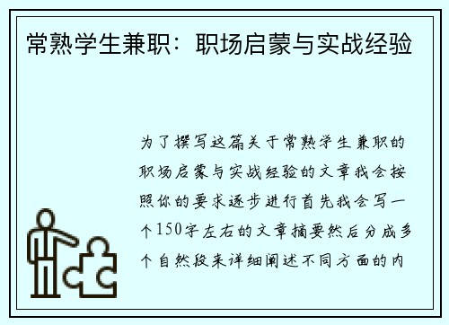 常熟学生兼职：职场启蒙与实战经验