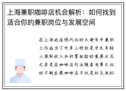 上海兼职咖啡店机会解析：如何找到适合你的兼职岗位与发展空间
