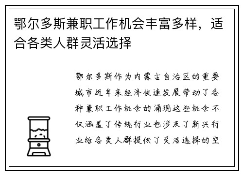 鄂尔多斯兼职工作机会丰富多样，适合各类人群灵活选择