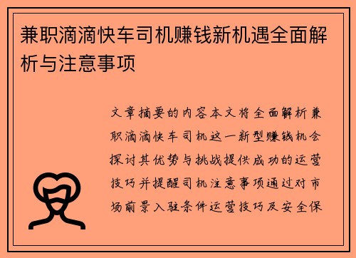 兼职滴滴快车司机赚钱新机遇全面解析与注意事项