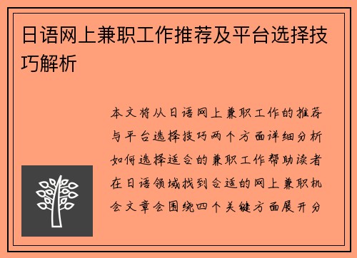 日语网上兼职工作推荐及平台选择技巧解析