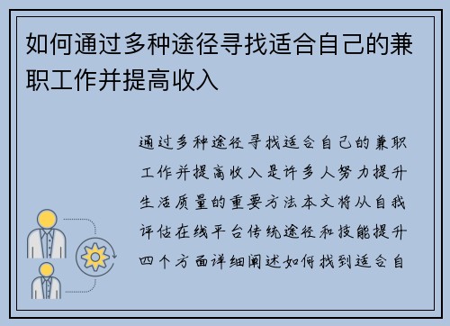 如何通过多种途径寻找适合自己的兼职工作并提高收入