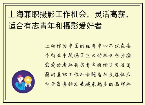上海兼职摄影工作机会，灵活高薪，适合有志青年和摄影爱好者