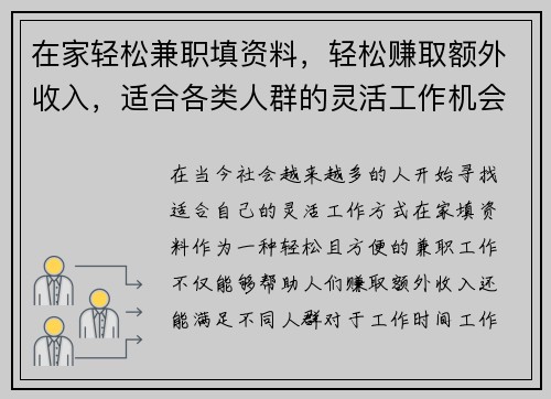在家轻松兼职填资料，轻松赚取额外收入，适合各类人群的灵活工作机会