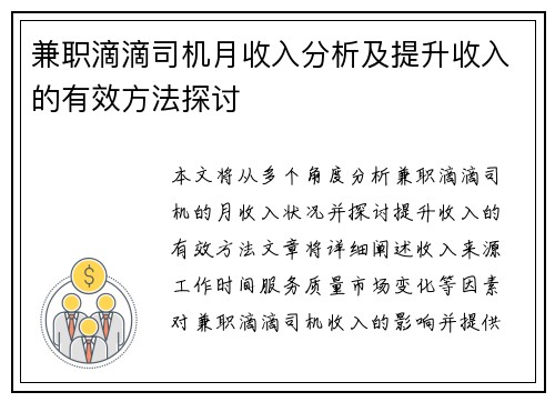 兼职滴滴司机月收入分析及提升收入的有效方法探讨