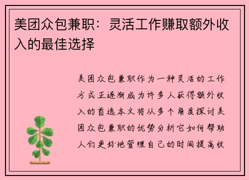 美团众包兼职：灵活工作赚取额外收入的最佳选择