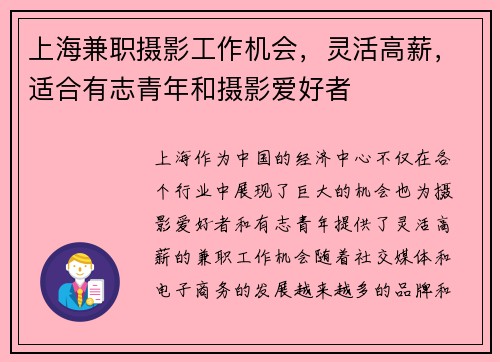 上海兼职摄影工作机会，灵活高薪，适合有志青年和摄影爱好者