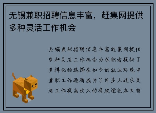 无锡兼职招聘信息丰富，赶集网提供多种灵活工作机会