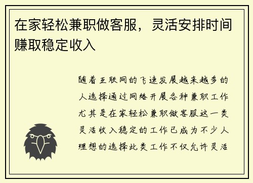 在家轻松兼职做客服，灵活安排时间赚取稳定收入