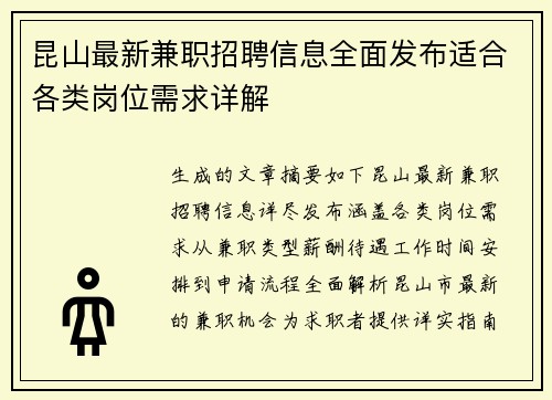 昆山最新兼职招聘信息全面发布适合各类岗位需求详解