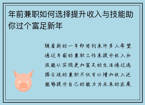 年前兼职如何选择提升收入与技能助你过个富足新年
