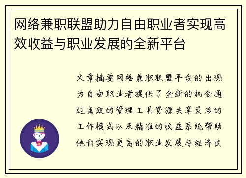 网络兼职联盟助力自由职业者实现高效收益与职业发展的全新平台