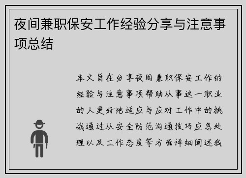 夜间兼职保安工作经验分享与注意事项总结