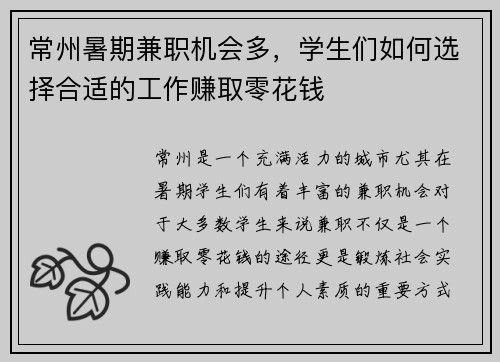 常州暑期兼职机会多，学生们如何选择合适的工作赚取零花钱