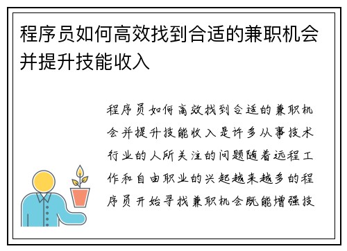 程序员如何高效找到合适的兼职机会并提升技能收入