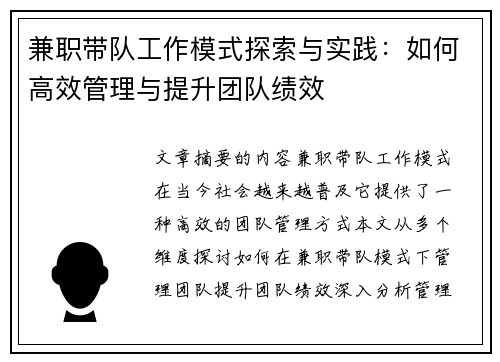 兼职带队工作模式探索与实践：如何高效管理与提升团队绩效